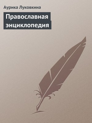 cover image of Православная энциклопедия